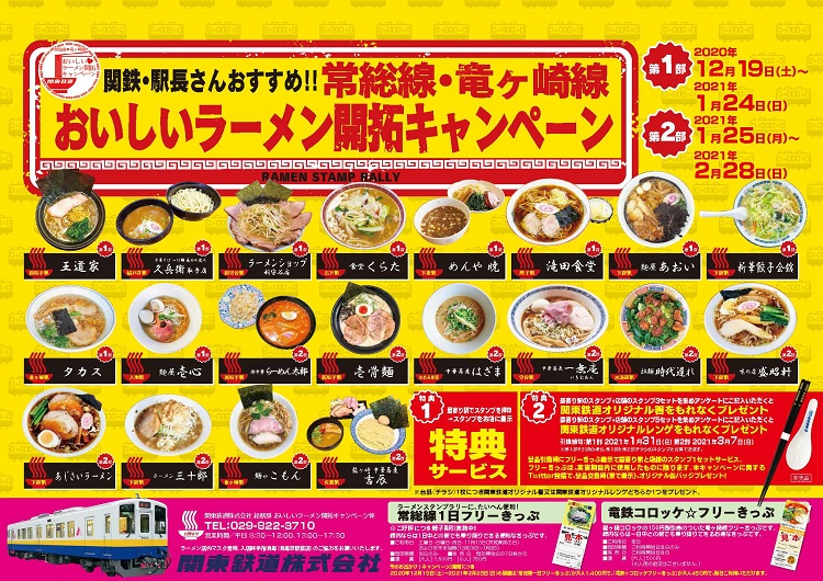 関鉄ラーメンスタンプラリー2020ポスター 関鉄ラーメンスタンプラリー2020ポスター