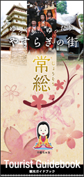 常総市観光パンフレット ゆっくりゆったりやすらぎの街 常総市観光パンフレット ゆっくりゆったりやすらぎの街
