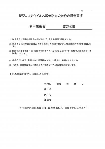 【吉野公園】感染防止のための遵守事項