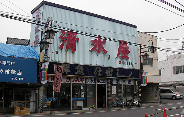 鮮魚・仕出し　(有)清水屋の画像