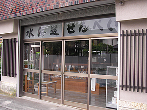 桜井煎餅店01
