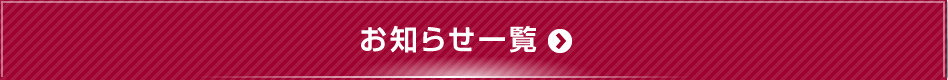 新着情報の一覧を見る